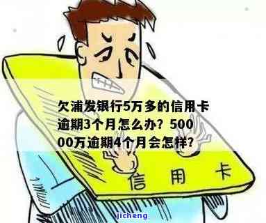 欠浦发银行5万逾期会怎样，逾期未还浦发银行5万元的后果是什么？