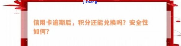 广发逾期积分能用吗安全吗，广发逾期积分：可以使用吗？安全吗？