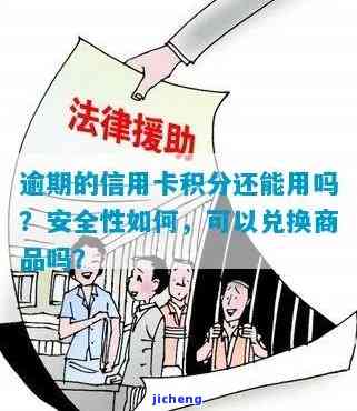 广发逾期积分能用吗安全吗，广发逾期积分：可以使用吗？安全吗？