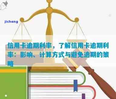 广发卡逾期利息，了解广发卡逾期利息：影响、计算方法和避免逾期的策略