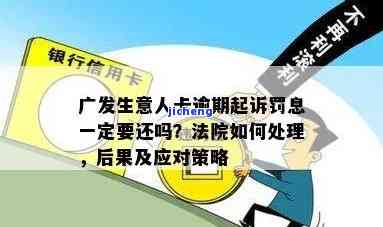 广发银行透支卡逾期怎么办？利息计算、后果及解决方法全解析