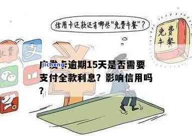 广发银行透支卡逾期怎么办？利息计算、后果及解决方法全解析