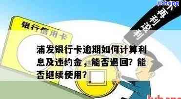 浦发银行透支卡逾期-浦发银行透支卡逾期怎么办