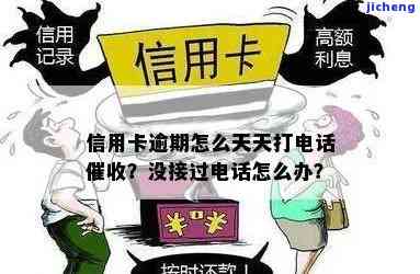 广发逾期天天打电话怎么回事，广发逾期后为何每天都有人打电话催收？