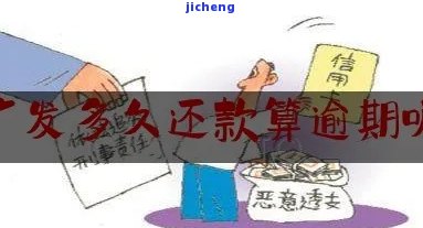 广发逾期几天一次性还款有减免吗？逾期后何时能正常使用？