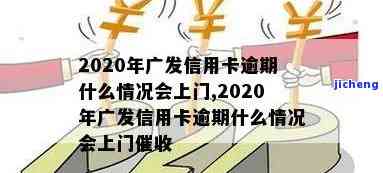 2020年广发信用卡逾期什么情况会上门，2020年广发信用卡逾期：哪些情况下银行会进行上门催收？