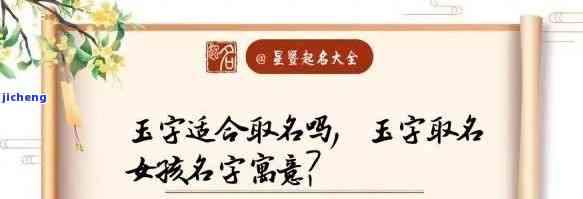 和玉石有关的好听名字大全：三字名、相关字及好听名字推荐