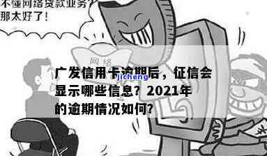 广发逾期多久会上征信，了解广发逾期的严重性：逾期多久会上征信？