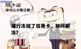 建行卡信用卡被冻结，如何解冻被冻结的建行信用卡？