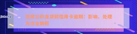 建设银行公积金逾期了如何主，如何处理建设银行公积金贷款逾期？