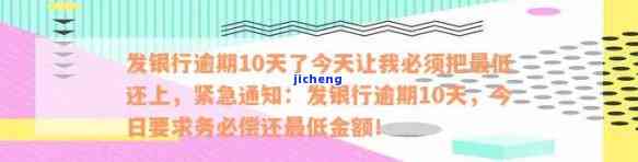 广发银行逾期10天了今天让我必须把最低还上，紧急提醒：广发银行逾期10天，今日需偿还最低金额！