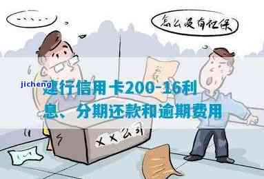 建设银行逾期200-建设银行逾期200多天利息会有多高