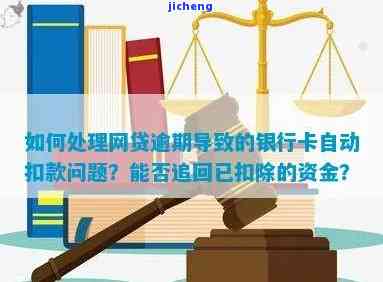 网贷工商银行卡逾期怎么办，如何处理网贷与工商银行卡的逾期问题？