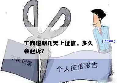 工商银行逾期会怎么样？影响孩子饭卡吗？多久被起诉？上个人征信需要多久？