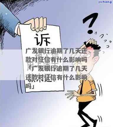 广发卡逾期后还款，还能继续使用额度吗？逾期几天会上征信吗？