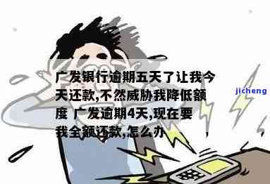 广发银行逾期10天了今天让我必须把最低还上，还能继续最低还款吗？逾期会对征信产生什么影响？如果已经还了最低还款额，还需要全额还款吗？逾期50天被银行要求全额还款怎么办？广发银行逾期多久会被记录在征信中？