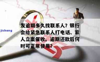 广发卡逾期多久会给家人打电话立案？紧急联系人会受到何种通知？逾期多长时间将无法使用？