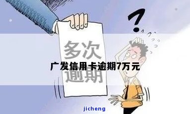 广发7.5万逾期了-广发逾期八万