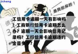 工商银行逾期多长时间上征信？逾期时间长短与是否影响信用记录的关系