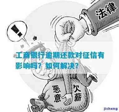 工商银行还款逾期：影响征信及后果，不同天数处理方式？