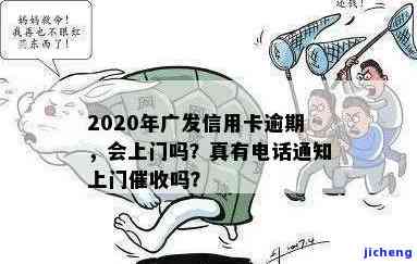 广发逾期多少会上门催收，广发逾期多久会进行上门催收？答案在这里！