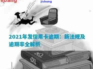 2021年广发信用卡逾期新法规，广发信用卡逾期将面临新法规，2021年起实