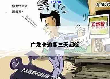 广发透支卡逾期后果-广发银行透支卡还不上会有什么结果