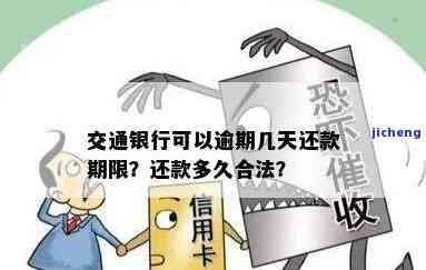 交通银行卡逾期最晚多久还款，交通银行卡逾期：最晚何时还款？