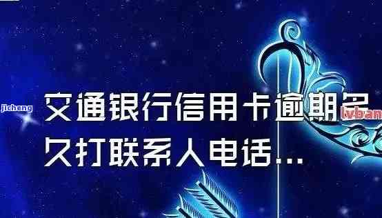 交通银行卡逾期多久会打电话给家里人，交通银行卡逾期多久会导致银行联系你的家人？