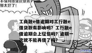 工商银行融e借逾期一次就不能再借出了吗，工商银行融e借：逾期一次后是否还能再次借款？