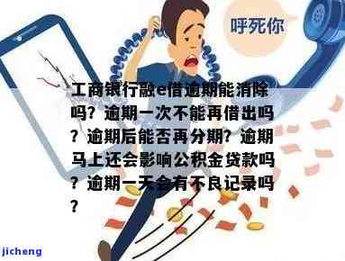 工商融e借逾期还款-工行融e借逾期还款