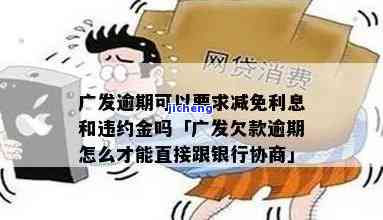 广发能免逾期利息吗-广发逾期可以要求减免利息和违约金吗