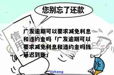 广发能免逾期利息吗-广发逾期可以要求减免利息和违约金吗