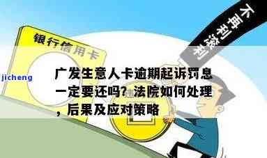 广发银行逾期不处理会怎样？逾期了该怎么办，会承担什么责任？会走法律程序吗？逾期几天还款对征信有影响吗？逾期多久会上征信？