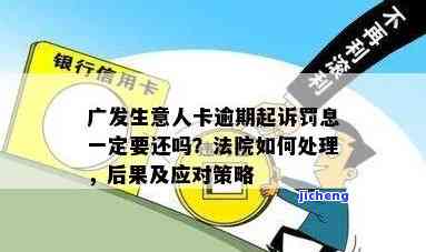 广发银行逾期不处理有影响吗？后果、责任及法律程序解析