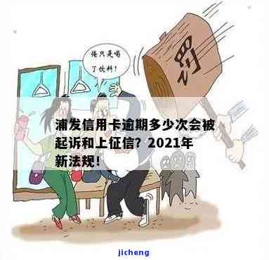 浦发银行逾期会如何影响征信？逾期多久会被起诉？