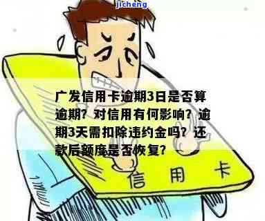 广发银行逾期还款影响征信吗？几天内还款有影响吗？逾期多久会上报央行征信？如何处理广发银行信用卡逾期？逾期后果是什么？