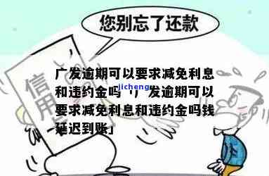 广发多久还款算逾期-广发逾期几天一次性还款有减免吗?