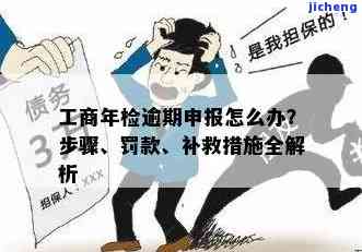 内古工商年检逾期怎么办，内古工商年检逾期处理攻略