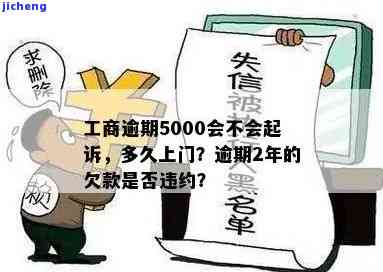 工商8万逾期5个月如何处理？逾期7个月还款是否仍可使用？逾期5000会被起诉吗？工商银行逾期5000会何时上门催收？工商逾期3万多久会上门催款？