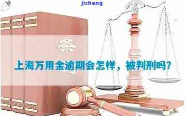 浦发万用金逾期判刑-浦发万用金逾期判刑了吗