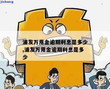 浦发万用金逾期判刑-浦发万用金逾期判刑了吗