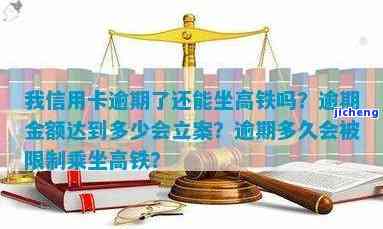 浦发逾期能坐高铁吗，关于浦发逾期能否乘坐高铁的疑问与解答