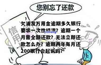 浦发万用金逾期一个月是不是就要全额还款，浦发万用金逾期一个月需全额还款吗？