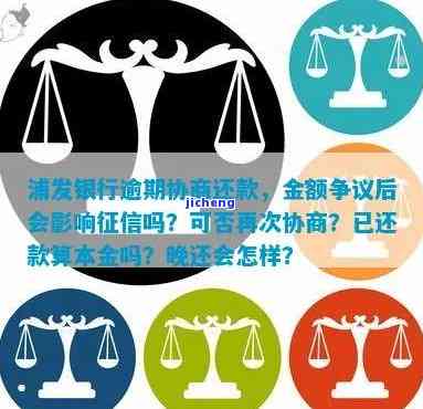 浦发银行协商还款后又逾期能否再次协商？晚还后果及协商成功对征信的影响