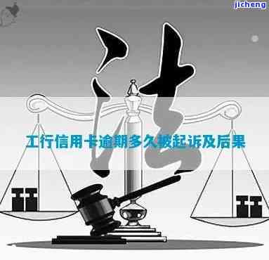 工商银行逾期几块钱会起诉？影响个人征信的时间及后果解析