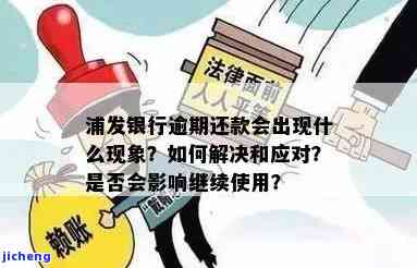 浦发逾期了会怎么样吗，浦发逾期后果严重，你必须知道！