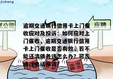 交通银行逾期上门可以赶他们出去吗，能否合法赶走交通银行逾期催收人员上门？