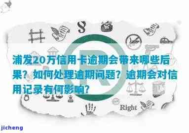 浦发逾期10天，警惕！浦发信用卡逾期10天，影响你的一生信用记录！