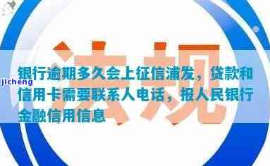 浦发银行逾期多久需给联系人打电话？上门、上征信风险解析